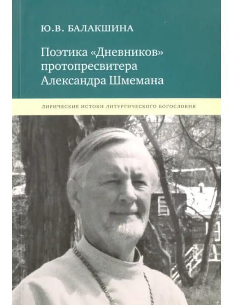 Поэтика "Дневников" протопресвитера Александра Шмемана. Лирические истоки литургического богословия