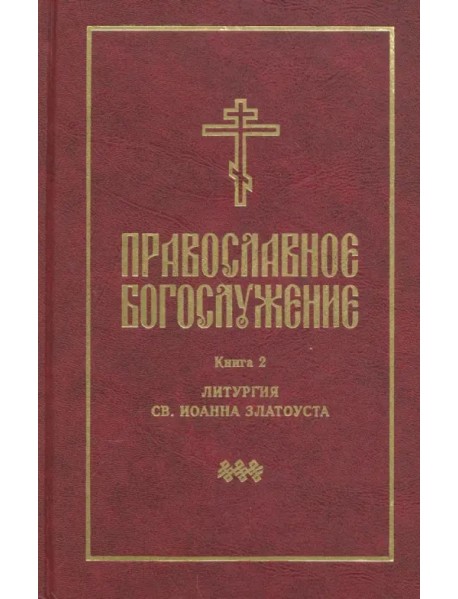 Православное богослужение. Книга 2. Литургия св. Иоанна Златоуста