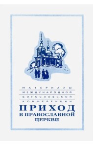 Материалы Международной богословской конференции 