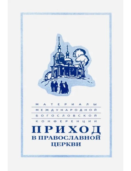 Материалы Международной богословской конференции "Приход в Православной церкви". Москва,октябрь 1994