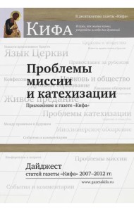 Проблемы миссии и катехизации. Дайджест статей газеты.