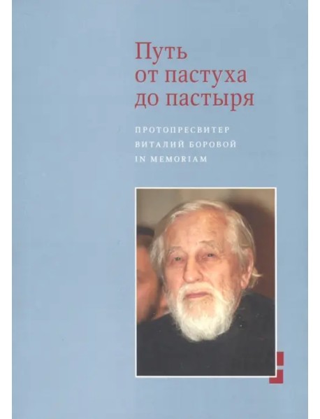 Путь от пастуха до пастыря: Протопресвитер Виталий Боровой: In memorian