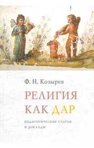 Религия как дар. Педагогические статьи и доклады