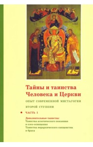 Тайны и таинства Человека и Церкви. Ступень 2. Часть I. Опыт современной мистагогии