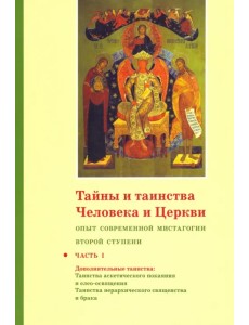 Тайны и таинства Человека и Церкви. Ступень 2. Часть I. Опыт современной мистагогии