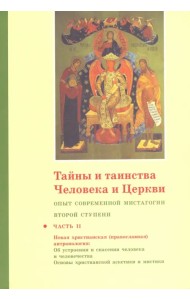 Тайны и таинства Человека и Церкви. Ступень 2. Часть II. Опыт современной мистагогии первой ступени