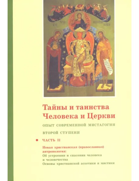 Тайны и таинства Человека и Церкви. Ступень 2. Часть II. Опыт современной мистагогии первой ступени