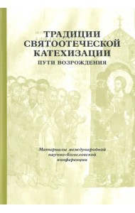 Традиции святоотеческой катехизации. Пути возрождения. 17-19 мая 2010 года