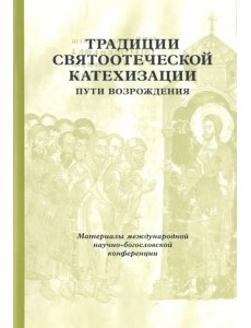 Традиции святоотеческой катехизации. Пути возрождения. 17-19 мая 2010 года Традиции святоотеческой катехизации. Пути возрождения. 17-19 мая 2010 года