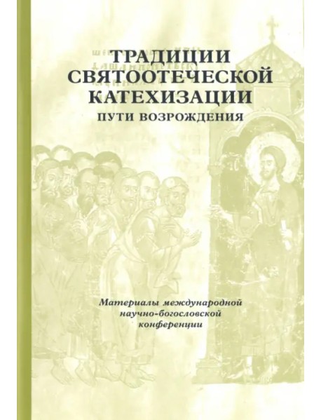 Традиции святоотеческой катехизации. Пути возрождения. 17-19 мая 2010 года