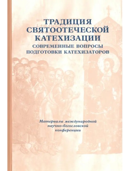 Традиция святоотеческой катехизации. Современные вопросы подготовки катехизаторов. 29-30 мая 2012 г