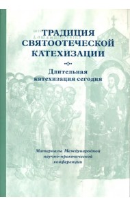 Традиция святоотеческой катехизации