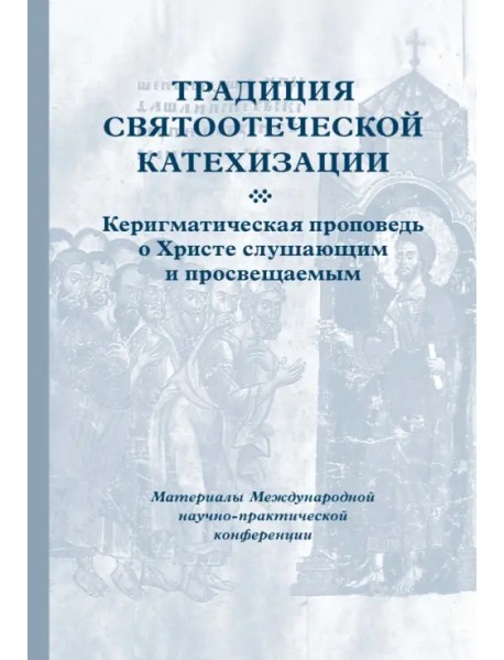 Традиция святоотеческой катехизации. Керигматическая проповедь о Христе слушающим и просвещаемым