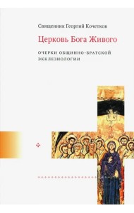 Церковь Бога Живого. Очерки общинно-братской экклезиологии