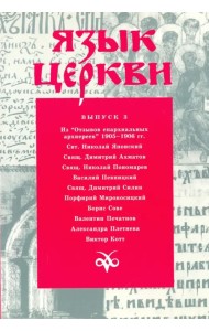 Язык Церкви. Выпуск 3