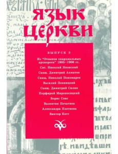 Язык Церкви. Выпуск 3 Язык Церкви. Выпуск 3