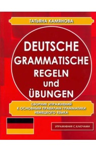Deutsche grammatische Regeln und Ubungen. Сборник упражнений к основным правилам грамматики