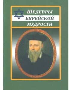 Шедевры еврейской мудрости Шедевры еврейской мудрости