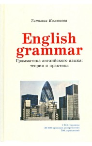 English Grammar. Грамматика английского языка. Теория и практика