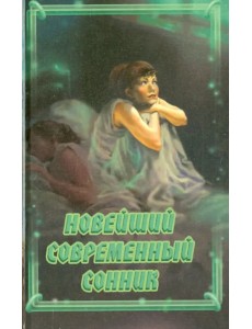 Новейший современный сонник