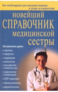 Новейший справочник медицинской сестры