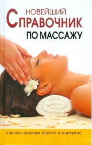 Новейшая энциклопедия массажа