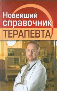 Новейший справочник терапевта