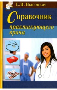Справочник практикующего врача