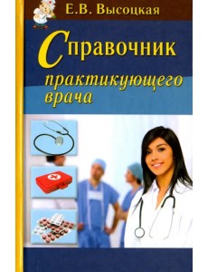 Справочник практикующего врача