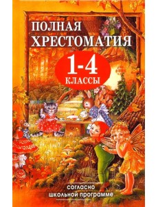 Полная хрестоматия для 1-4 классов