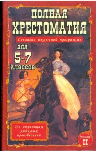Полная хрестоматия для 5-7 классов. В 2-х томах. Том 2