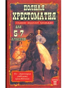 Полная хрестоматия для 5-7 классов. В 2-х томах. Том 2