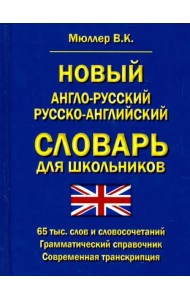 Новый англо-русский, русско-английский словарь для школьников. 65 000 слов. Грамматический справочн.