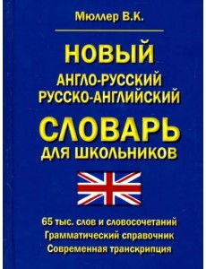 Новый англо-русский, русско-английский словарь для школьников. 65 000 слов. Грамматический справочн.