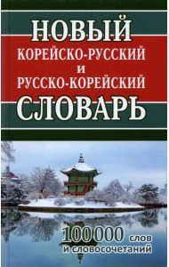 Новый корейско-русский и русско-корейский словарь. 100 000 слов и словосочетаний