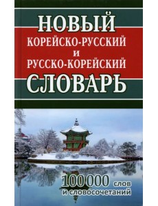Новый корейско-русский и русско-корейский словарь. 100 000 слов и словосочетаний Новый корейско-русский и русско-корейский словарь. 100 000 слов и словосочетаний