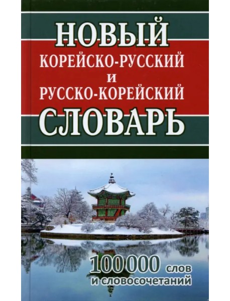 Новый корейско-русский и русско-корейский словарь. 100 000 слов и словосочетаний