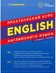 Практический курс английского языка