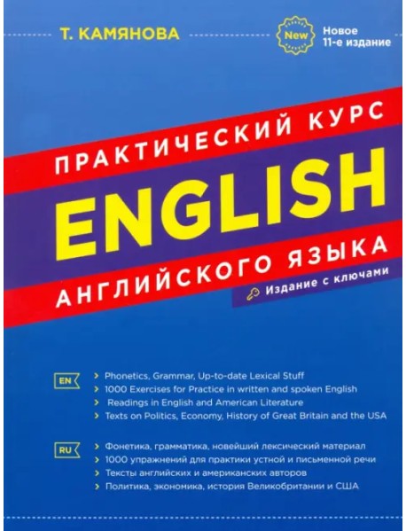 Практический курс английского языка