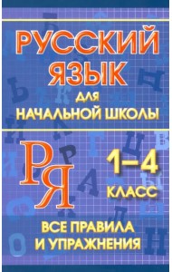 Русский язык для начальной школы 1-4 классы. Все правила и упражнения