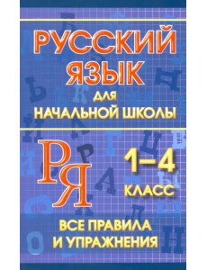 Русский язык для начальной школы 1-4 классы. Все правила и упражнения Русский язык для начальной школы 1-4 классы. Все правила и упражнения