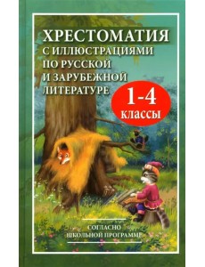 Хрестоматия с иллюстрациями по русской и зарубежной литературе для 1-4 классов