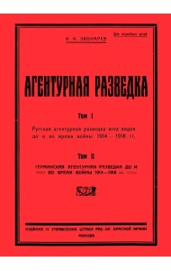 Агентурная разведка I. Русская агентурная разведка