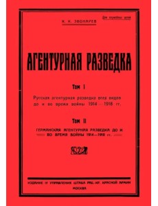 Агентурная разведка I. Русская агентурная разведка Агентурная разведка I. Русская агентурная разведка