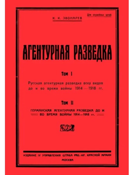 Агентурная разведка I. Русская агентурная разведка