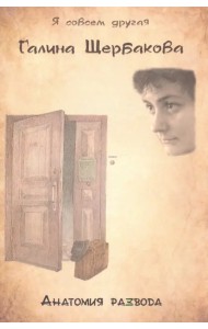 Анатомия развода