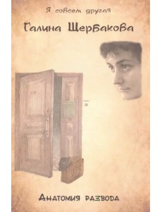 Анатомия развода Анатомия развода