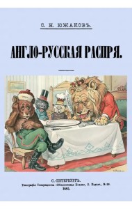 Англо-Русская распря. Политический этюд 1798-1885