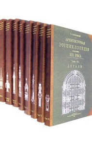 Архитектурная энциклопедия второй половины XIX века (8 книг) (мягкий переплет)