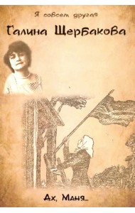 Ах, Маня...